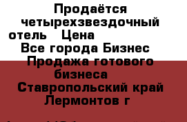 Продаётся четырехзвездочный отель › Цена ­ 250 000 000 - Все города Бизнес » Продажа готового бизнеса   . Ставропольский край,Лермонтов г.